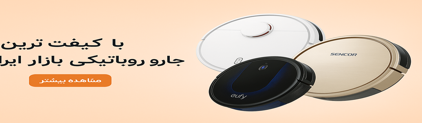 بهترین جارو روباتیکی بازار