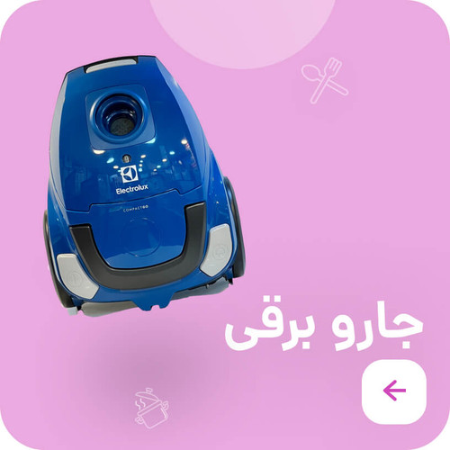 جارو برقی لوازم خانگی عیسی میشی